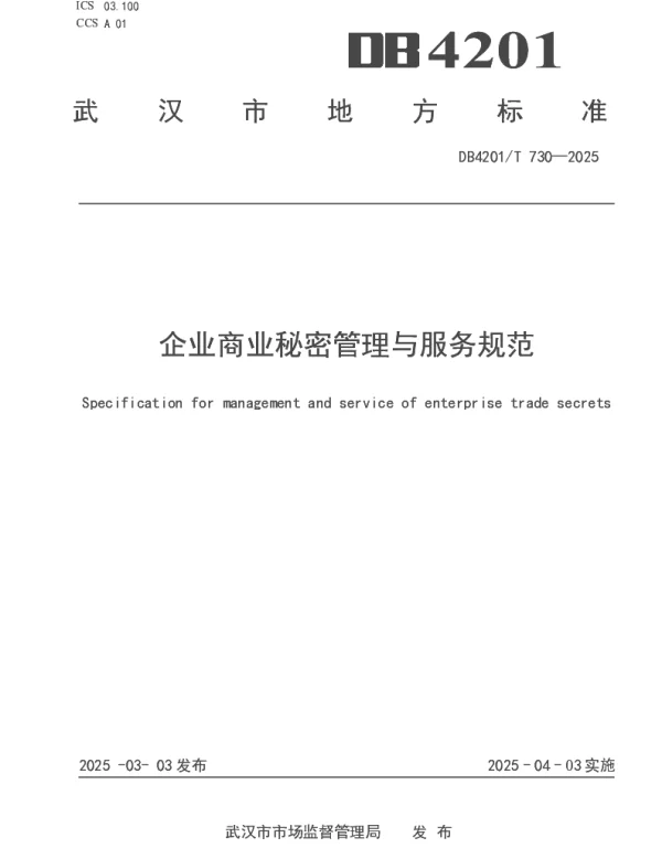 DB4201T 730-2025 企业商业秘密管理与服务规范