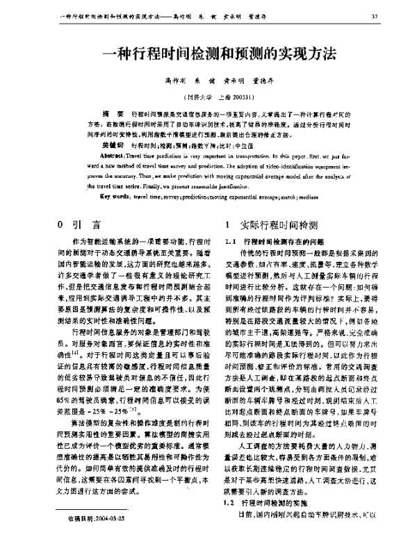 一种行程时间检测和预测的实现方法