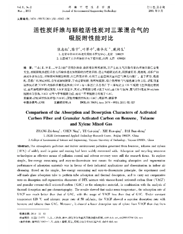 活性炭纤维与颗粒活性碳对三苯混合气的吸脱附性能对比