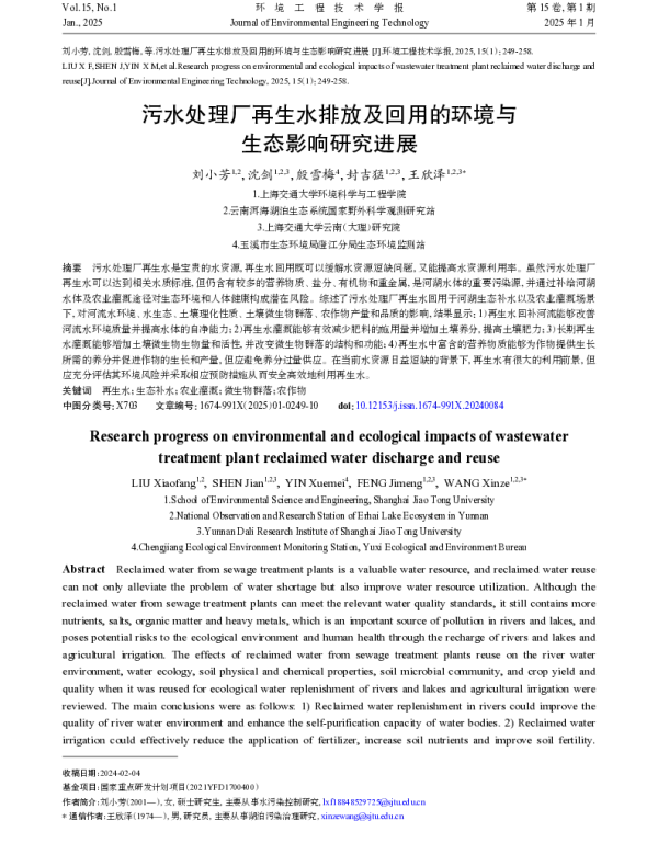 污水处理厂再生水排放及回用的环境与生态影响研究进展