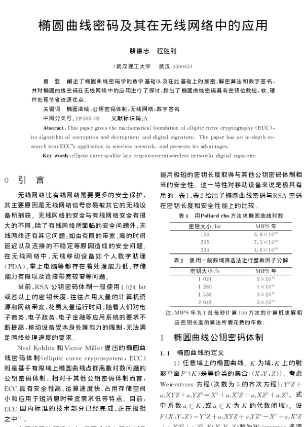 椭圆曲线密码及其在无线网络中的应用