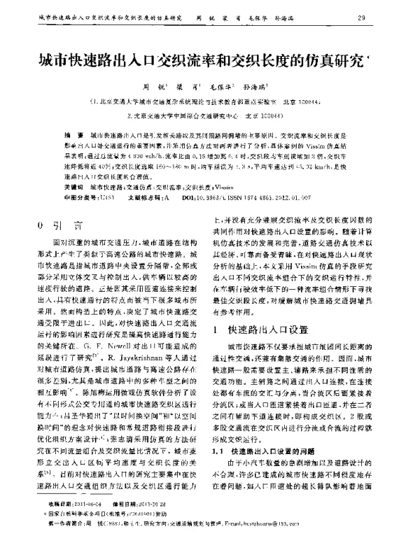 城市快速路出入口交织流率和交织长度的仿真研究