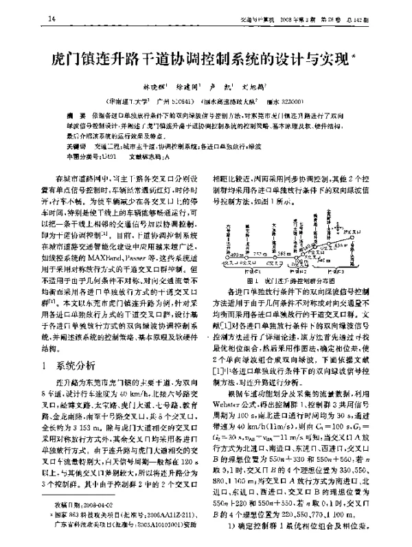 虎门镇连升路干道协调控制系统的设计与实现