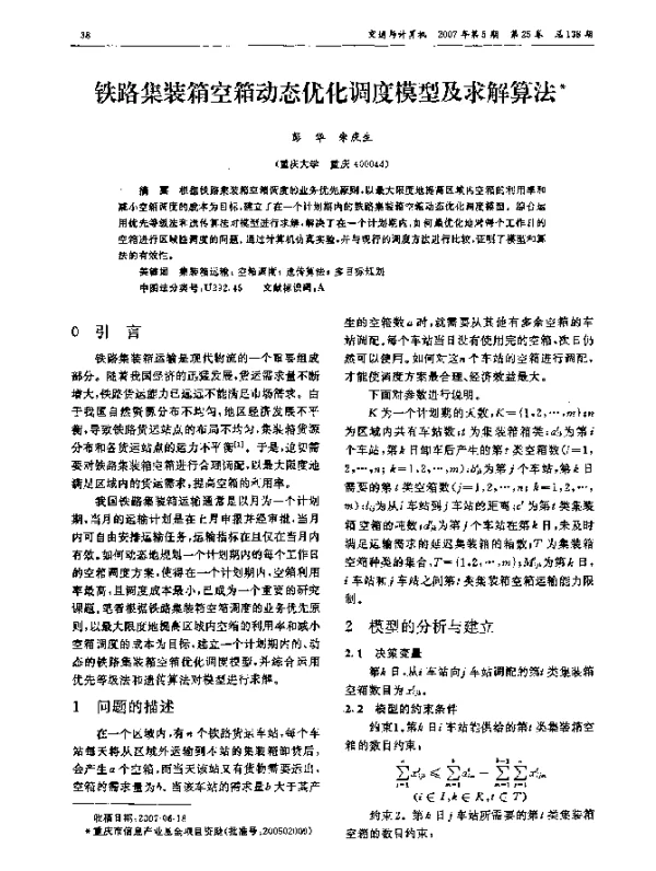 铁路集装箱空箱动态优化调度模型及求解算法