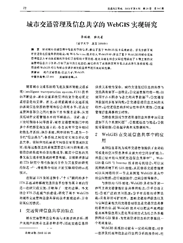 城市交通管理及信息共享的WebGIS实现研究