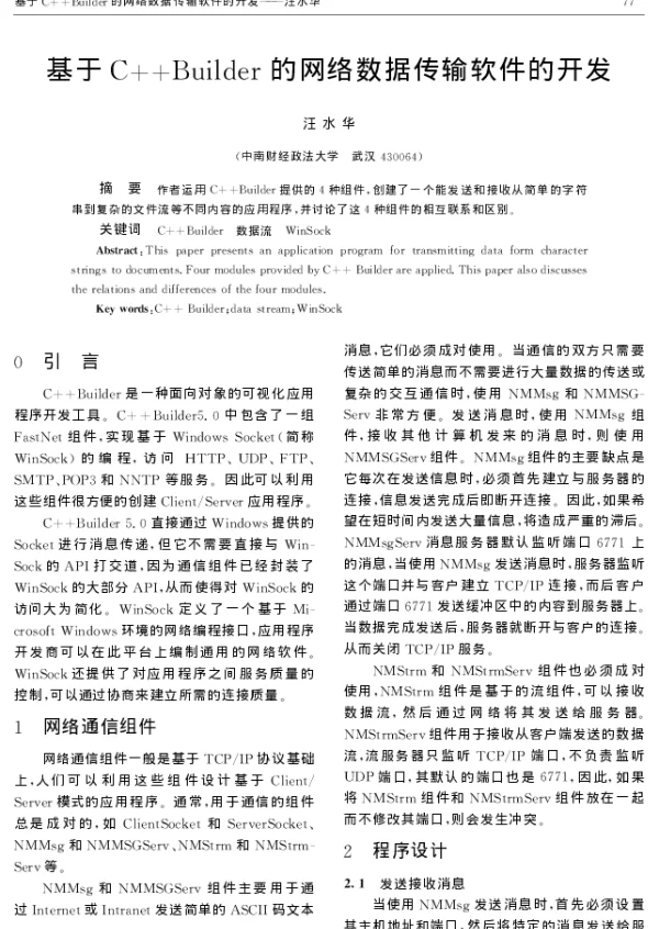 基于C++Builder的网络数据传输软件的开发