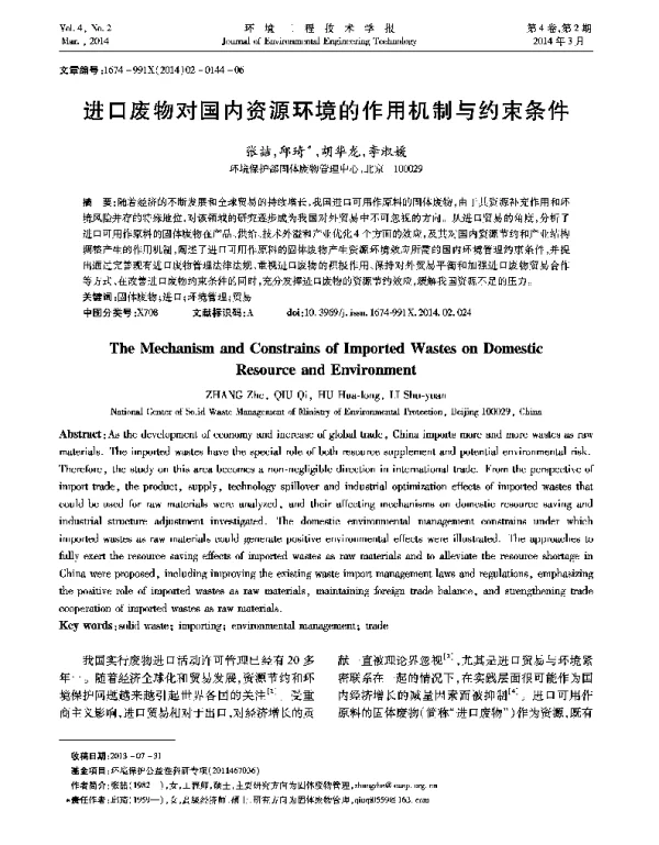 进口废物对国内资源环境的作用机制与约束条件