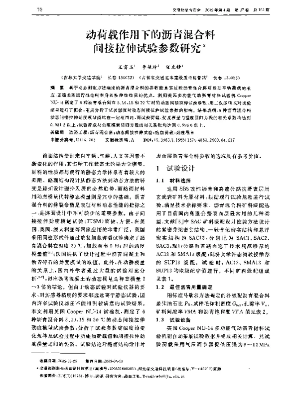 动荷载作用下的沥青混合料间接拉伸试验参数研究