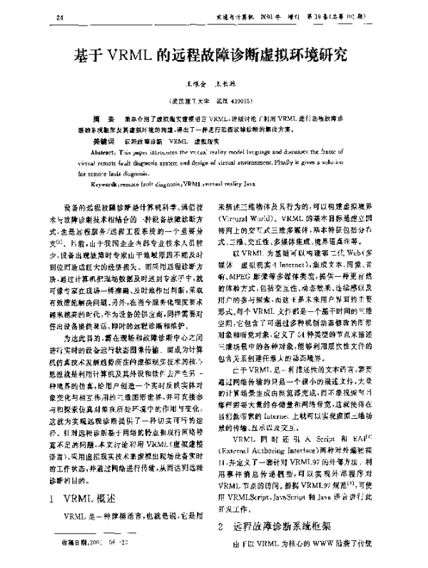 基于VRML的远程故障诊断虚拟环境研究