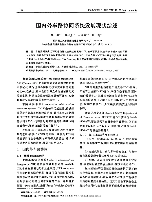 国内外车路协同系统发展现状综述