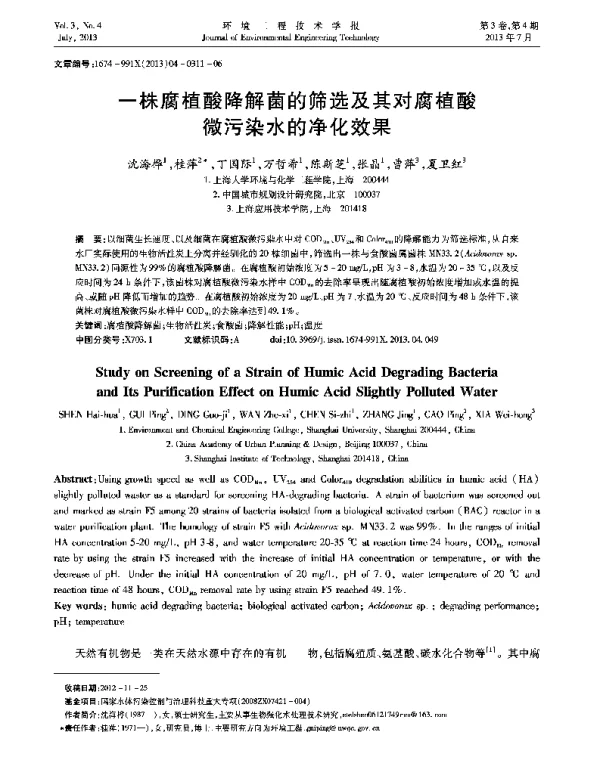 一株腐植酸降解菌的筛选及其对腐植酸微污染水的净化效果