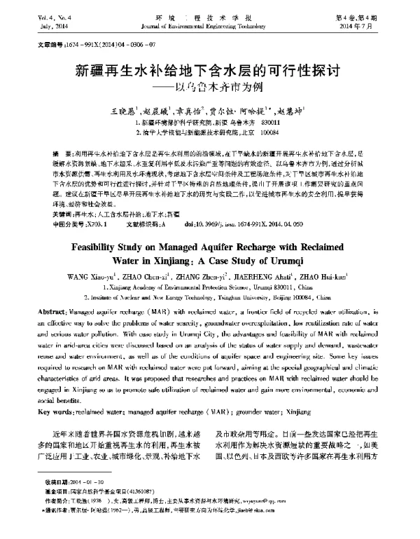 新疆再生水补给地下含水层的可行性探讨——以乌鲁木齐市为例
