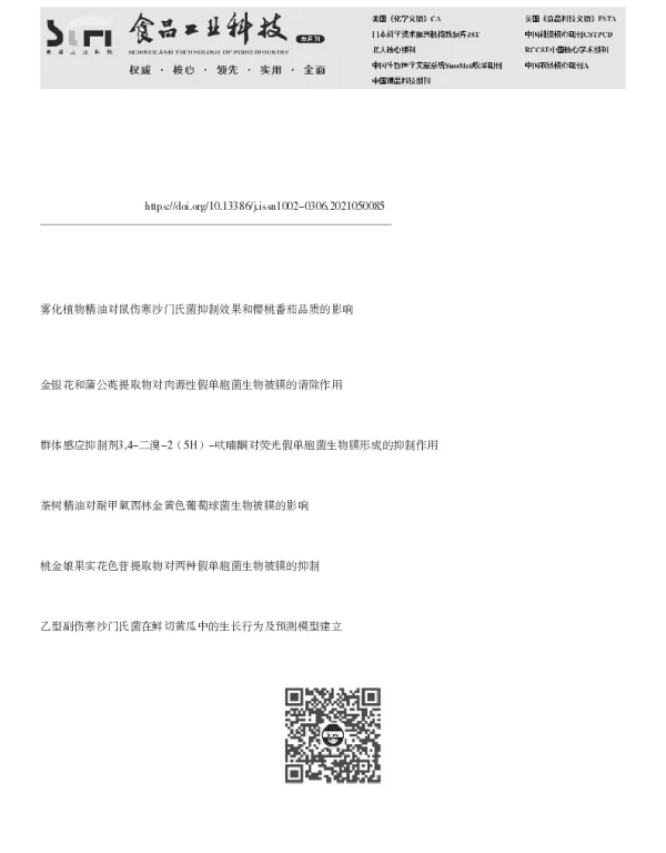 鼠伤寒沙门氏菌生物被膜的清除效果研究