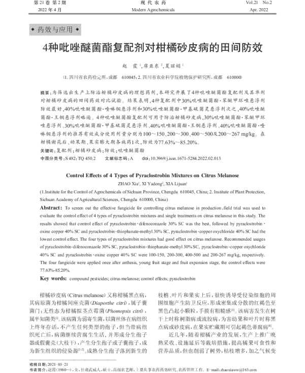 4种吡唑醚菌酯复配剂对柑橘砂皮病的田间防效 4种吡唑醚菌酯复配剂对柑橘砂皮病的田间防效