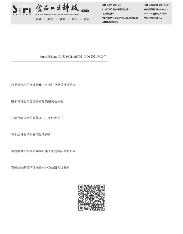 不同品种糯米的粉质特性分析及对其冰点温度的影响