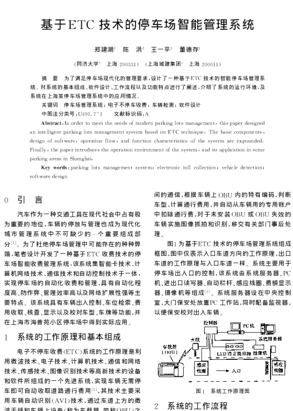 基于ETC技术的停车场智能管理系统