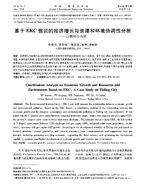 基于EKC假说的经济增长与资源和环境协调性分析—以铁岭市为例