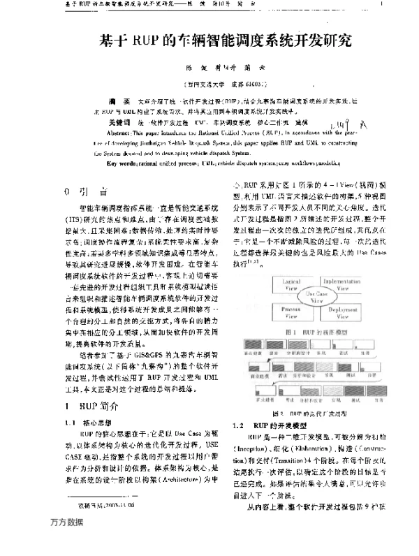 基于RUP的车辆智能调度系统开发研究