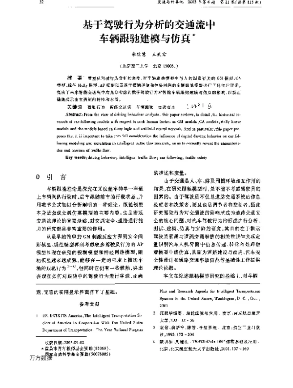 基于驾驶行为分析的交通流中车辆跟驰建模与仿真