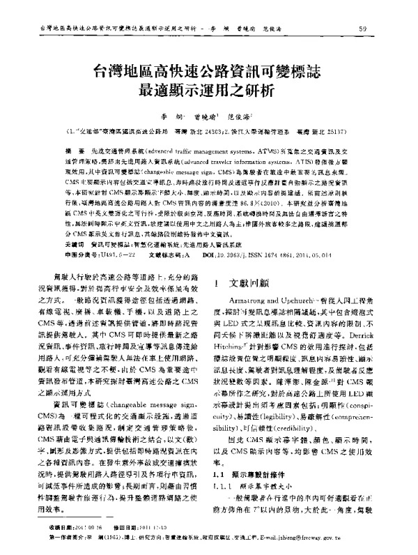 台灣地區高快速公路資訊可變標誌最適顯示運用之研析
