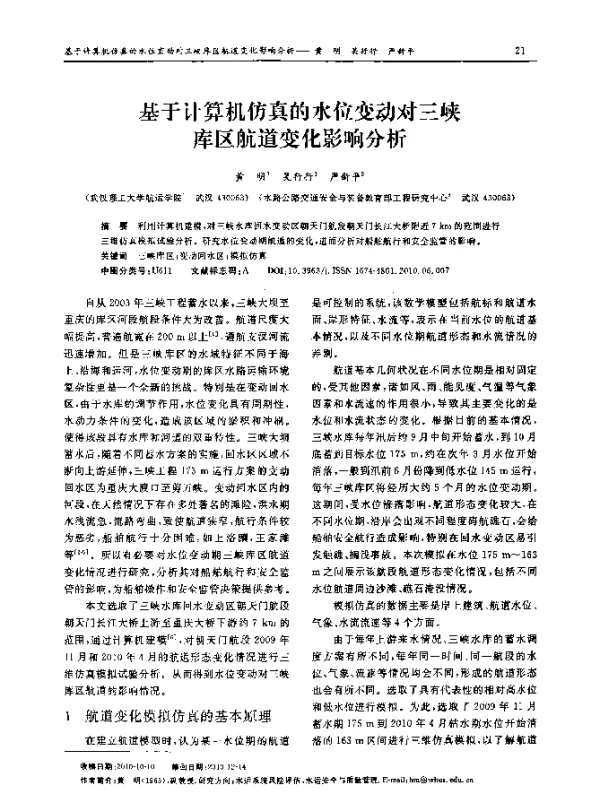 基于计算机仿真的水位变动对三峡库区航道变化影响分析