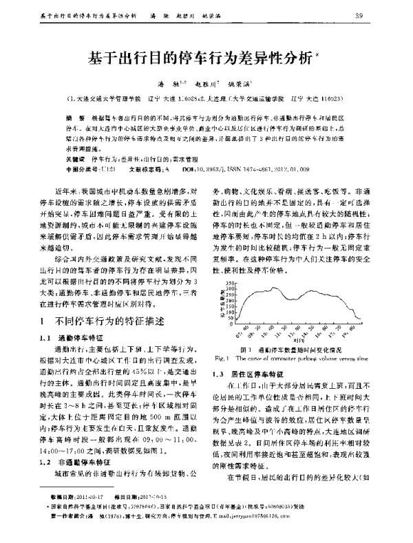 基于出行目的停车行为差异性分析