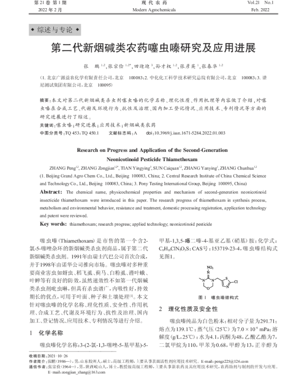 第二代新烟碱类农药噻虫嗪研究及应用进展
