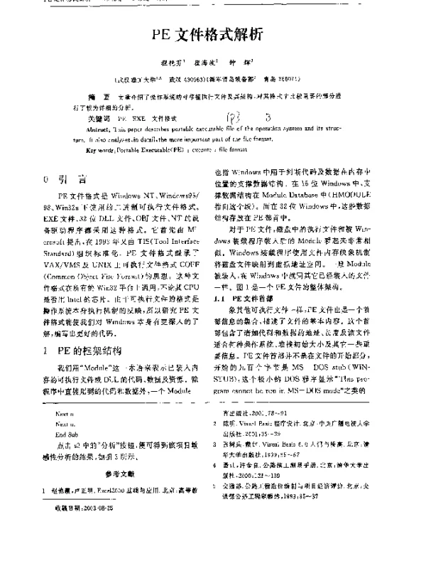 PE文件格式解析