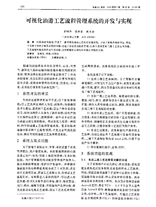 可视化油港工艺流程管理系统的开发与实现