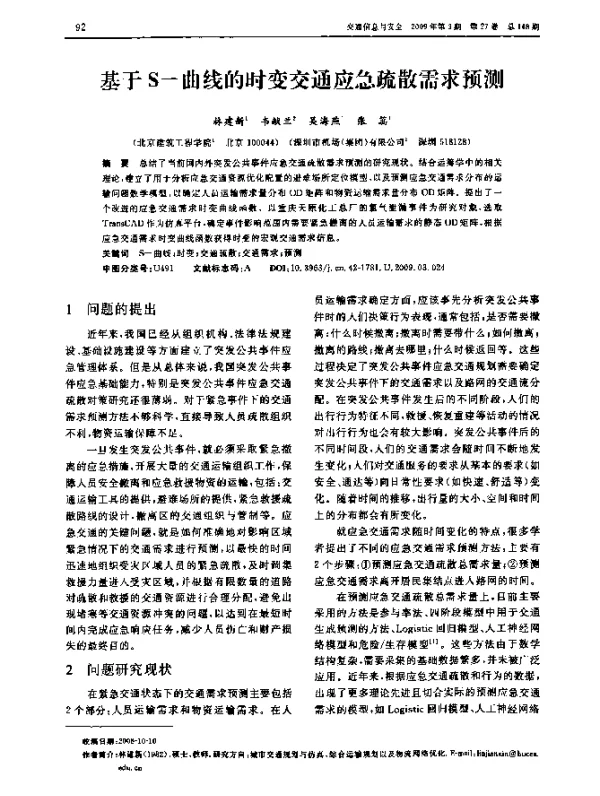 基于S-曲线的时变交通应急疏散需求预测 基于S-曲线的时变交通应急疏散需求预测