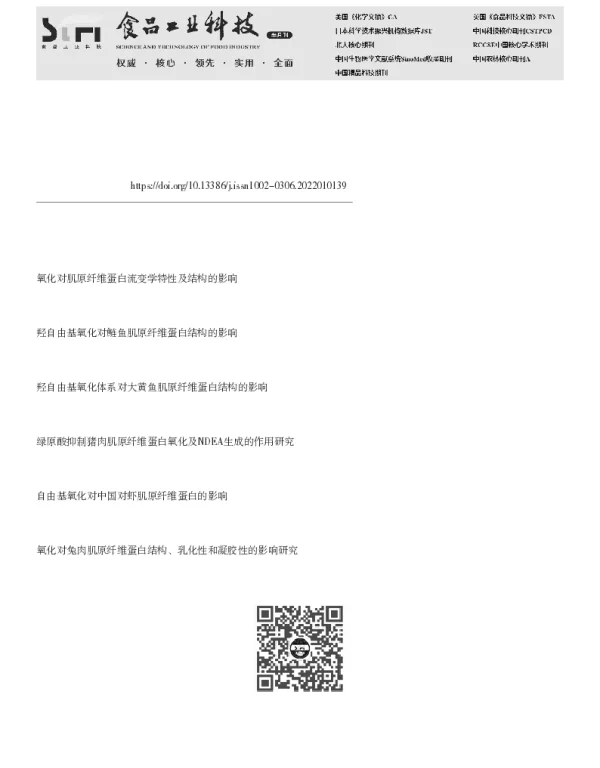 氧化及不同离子强度下猪肉肌原纤维蛋白结合风味物质的研究