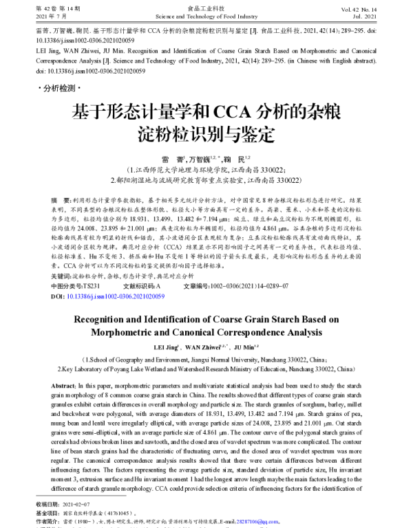 基于形态计量学和CCA分析的杂粮淀粉粒识别与鉴定