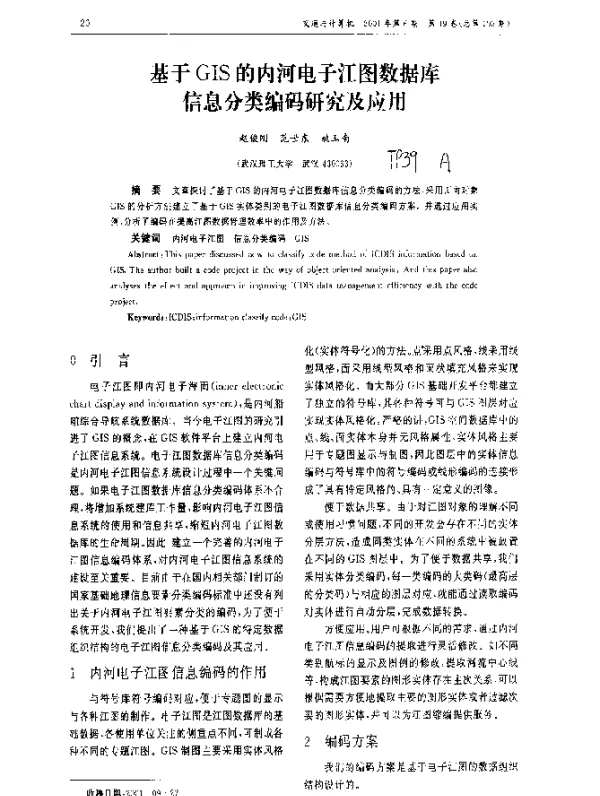 基于GIS的内河电子江图数据库信息分类编码研究及应用