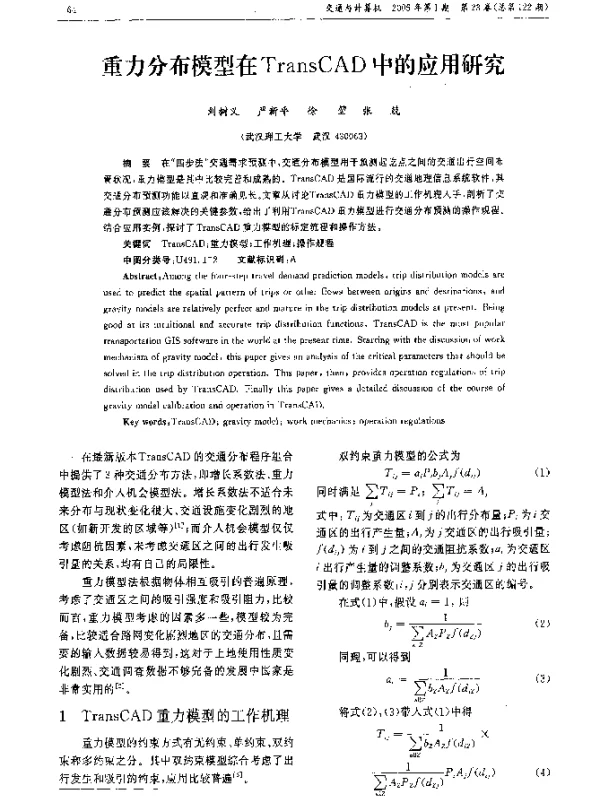 重力分布模型在TransCAD中的应用研究