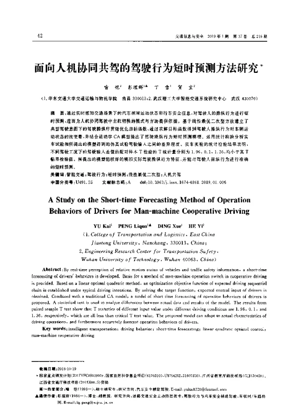 面向人机协同共驾的驾驶行为短时预测方法研究