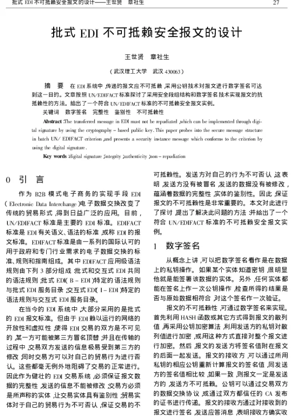 批式EDI不可抵赖安全报文的设计