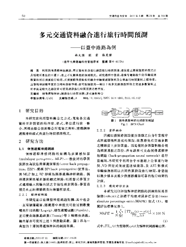 多元交通資料融合進行旅行時間预测——以臺中港路為例