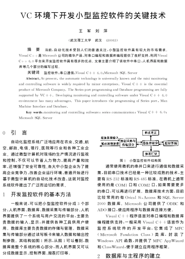 VC环境下开发小型监控软件的关键技术