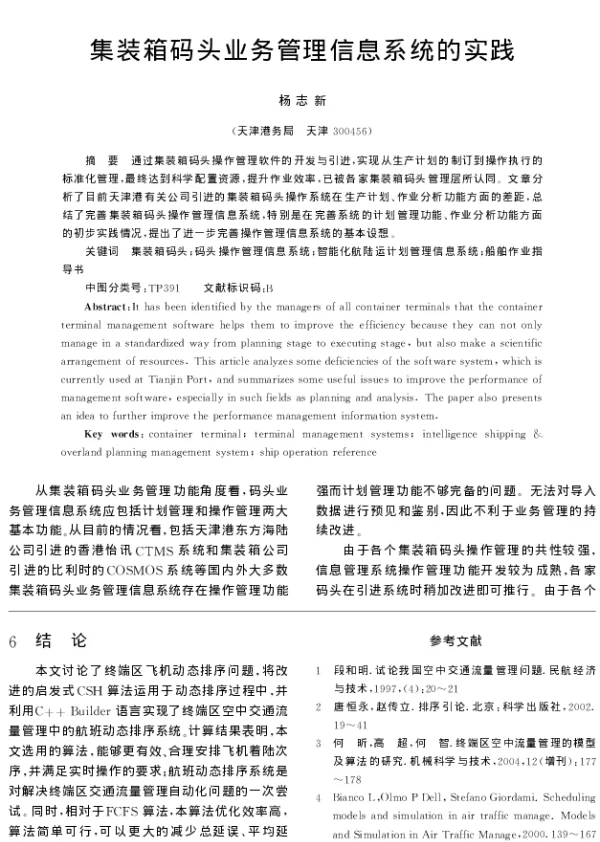 集装箱码头业务管理信息系统的实践