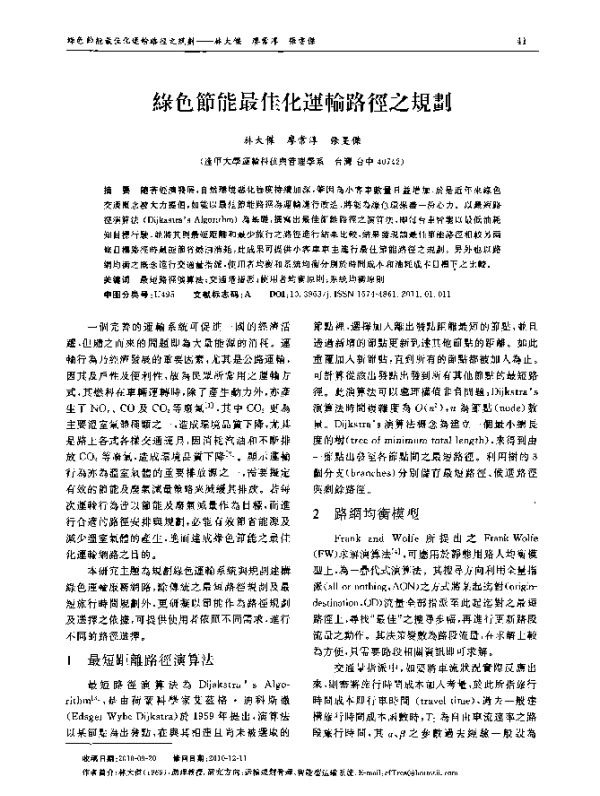 綠色節能最佳化運輸路徑之規劃