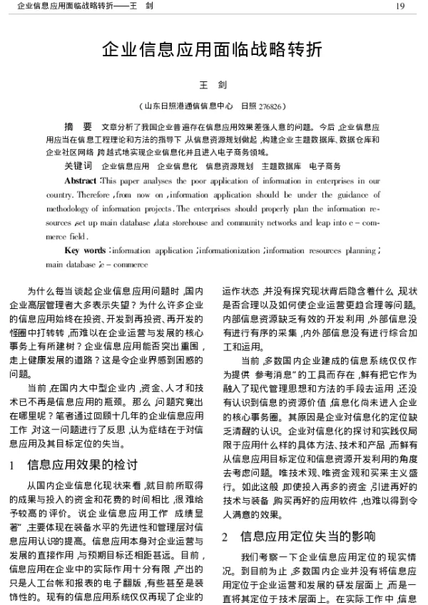 企业信息应用面临战略转折