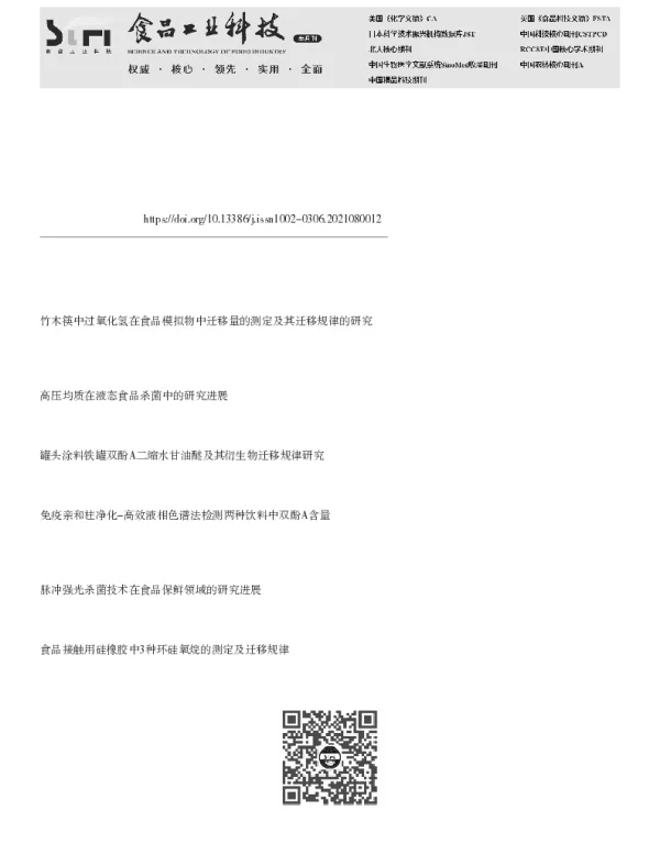 食品金属罐中14种双酚类物质迁移量的同时测定及杀菌过程对其迁移的影响