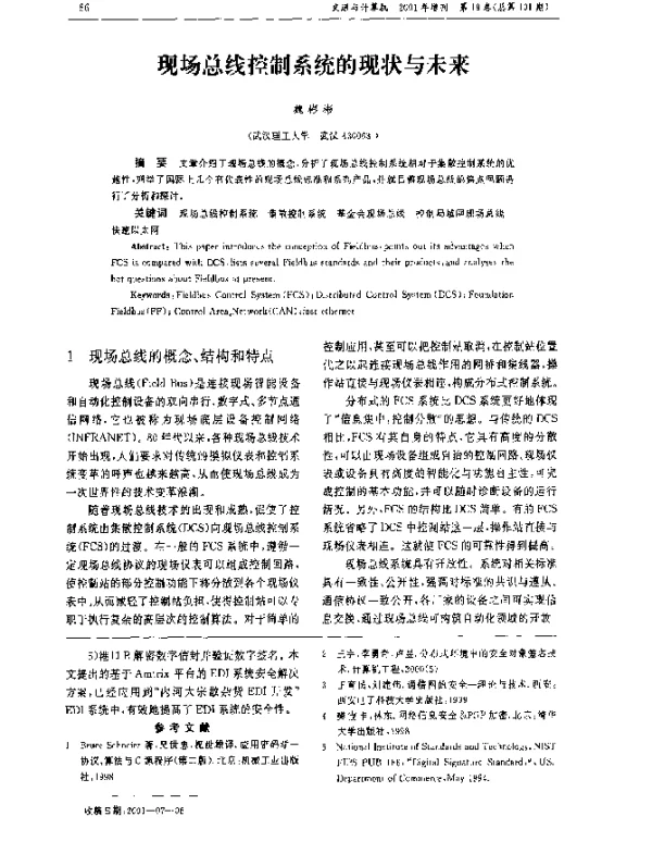 现场总线控制系统的现状与未来