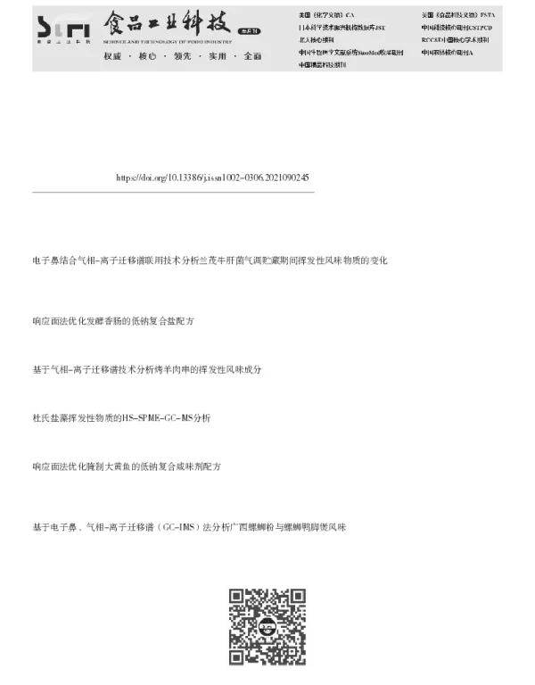 响应面法优化盐焗鸡腿的低钠复合盐配方及挥发性风味物质分析