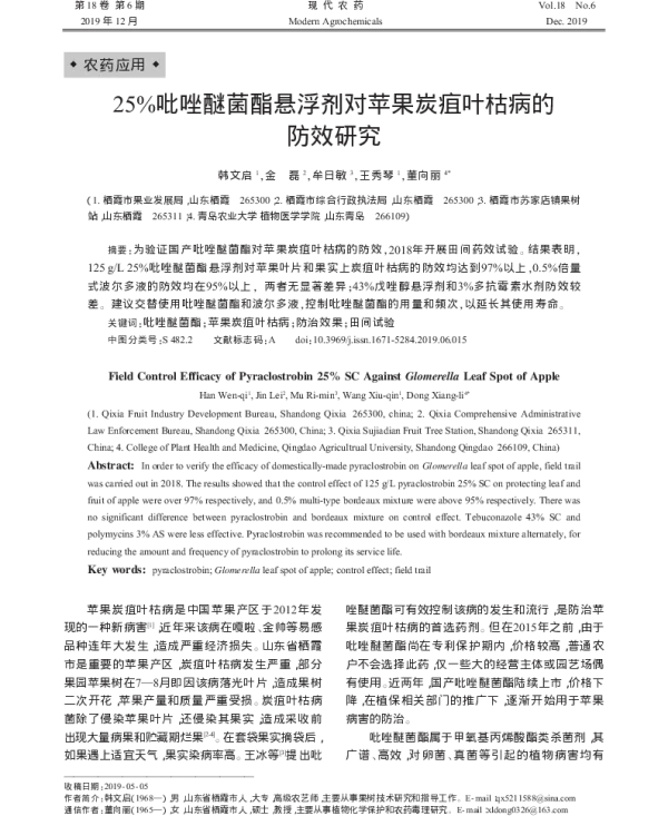 25%吡唑醚菌酯悬浮剂对苹果炭疽叶枯病的防效研究 25%吡唑醚菌酯悬浮剂对苹果炭疽叶枯病的防效研究