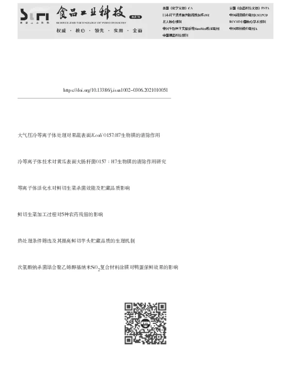 超声-次氯酸钠-植酸联合处理提高鲜切生菜的保鲜效果