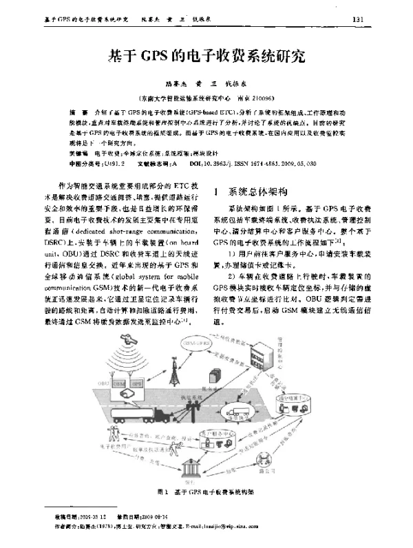 基于GPS的电子收费系统研究