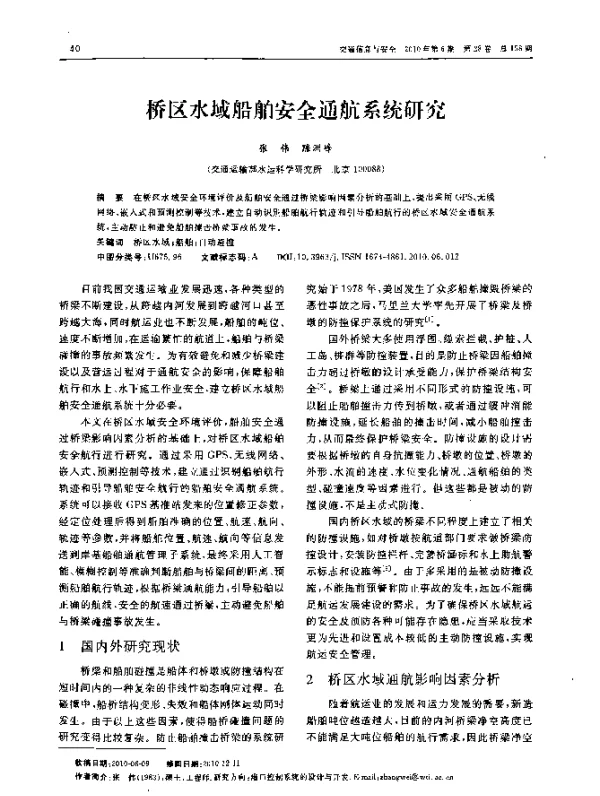 桥区水域船舶安全通航系统研究