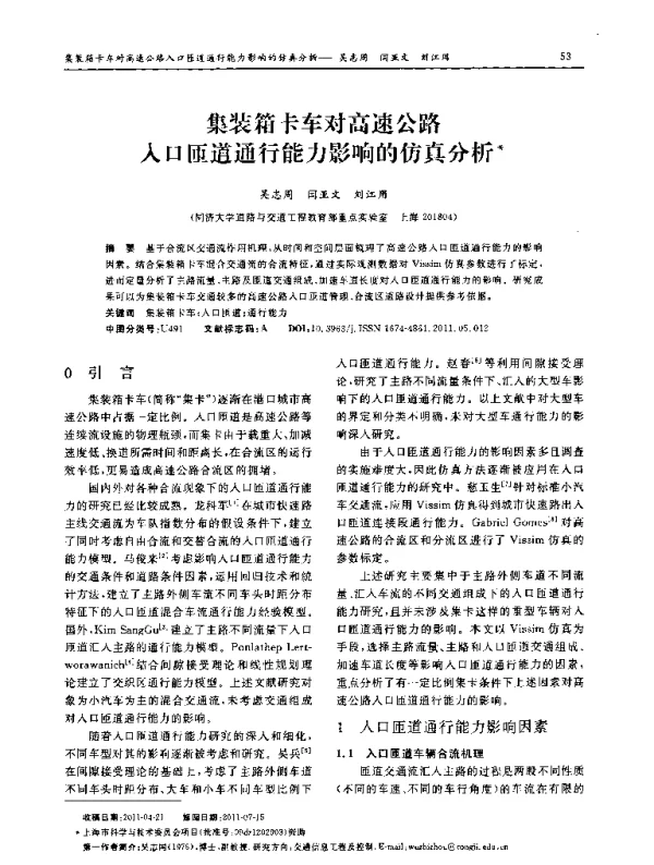 集装箱卡车对高速公路人口匝道通行能力影响的仿真分析