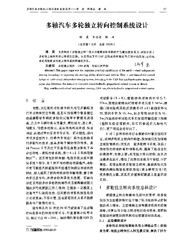 多轴汽车多轮独立转向控制系统设计